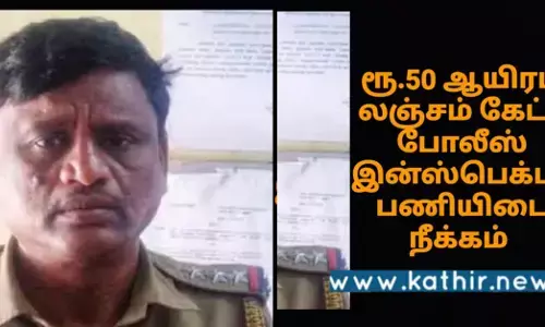 ஆம்னி பஸ் உரிமையாளரிடம் லஞ்சம் கேட்ட போலீஸ் இன்ஸ்பெக்டர் : பணியிடை நீக்கம்!