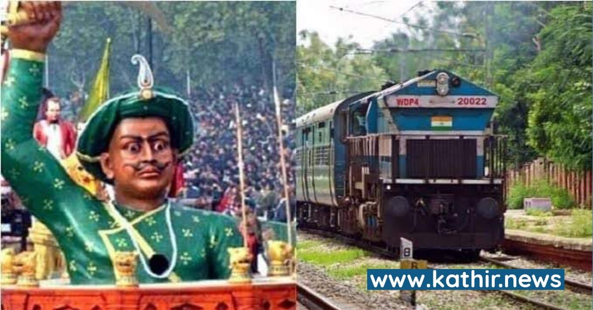 இனி திப்பு சுல்தான் கிடையாது - உடையார் எக்ஸ்பிரஸ், அதிரடியாக பெயர் மாற்றம் செய்த ரயில்வே