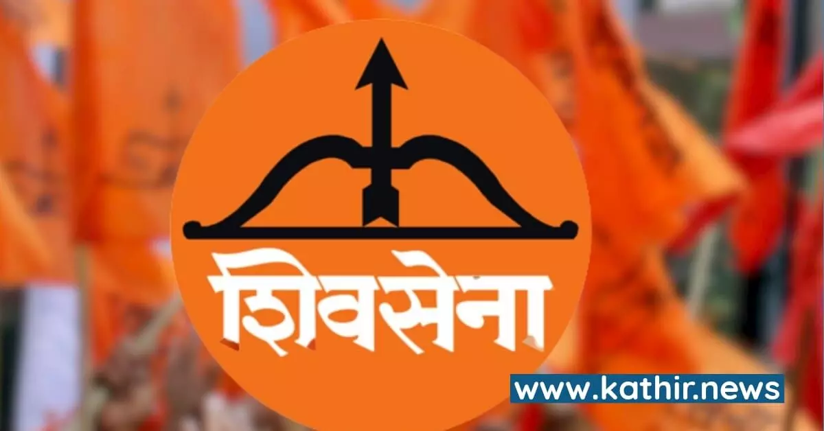 அதிகரித்த மோதல் - முடக்கப்பட்ட சிவசேனாவின் சின்னம் அதிகரித்த மோதல் - முடக்கப்பட்ட சிவசேனாவின் சின்னம்