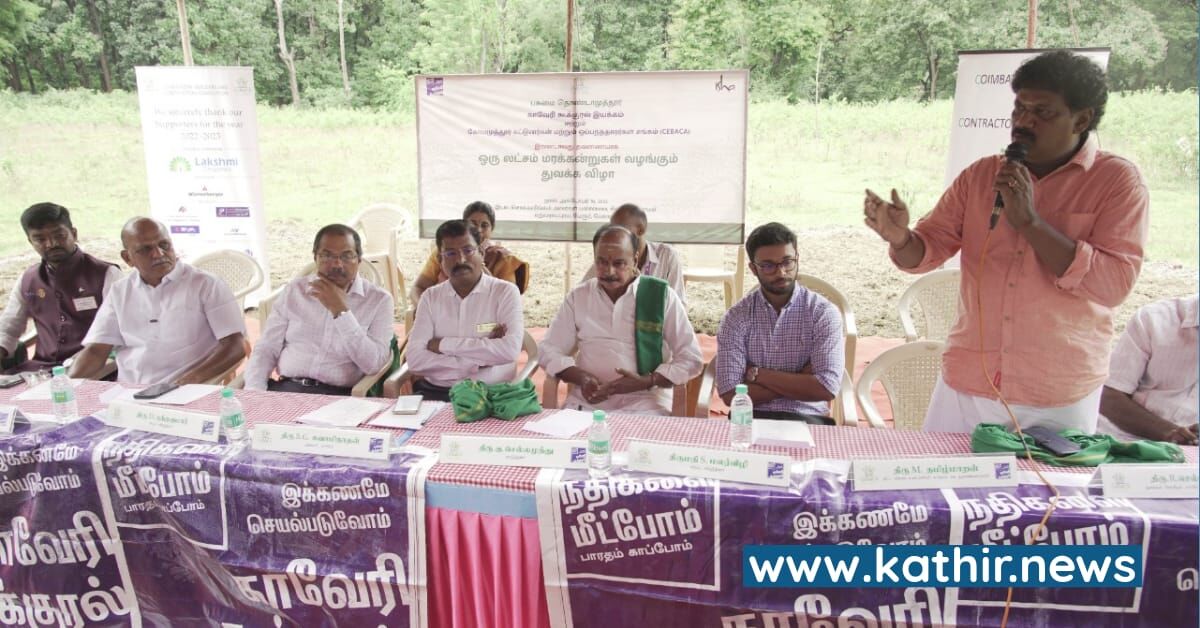 நல்ல மழைக்கு ஈஷா வழங்கியிருக்கும் 8 கோடி மரங்களும் ஒரு காரணம் - காவேரி கூக்குரல் இயக்க விழாவில் தமிழக விவசாய சங்க தலைவர் பாராட்டு