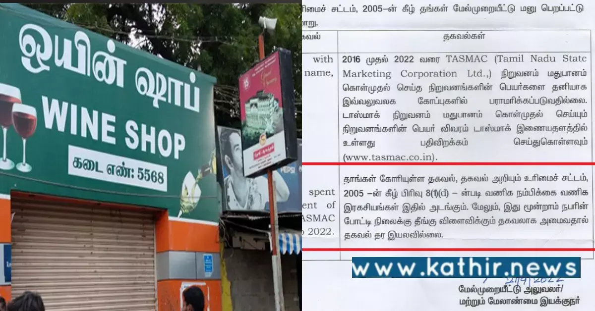 TASMAC எந்த நிறுவனத்திடமிருந்து மது பாட்டில் வாங்குகிறது என்பதை சொல்ல மறுக்கிறது - RTI மூலம் அம்பலமான உண்மை!