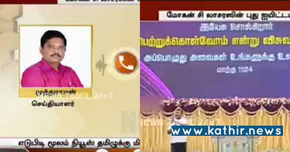 மற்ற மதங்கள் எல்லாம் பாவங்களின் புகலிடம் - மோகன் சி லாசரஸின் வரம்பு மீறிய பேச்சு