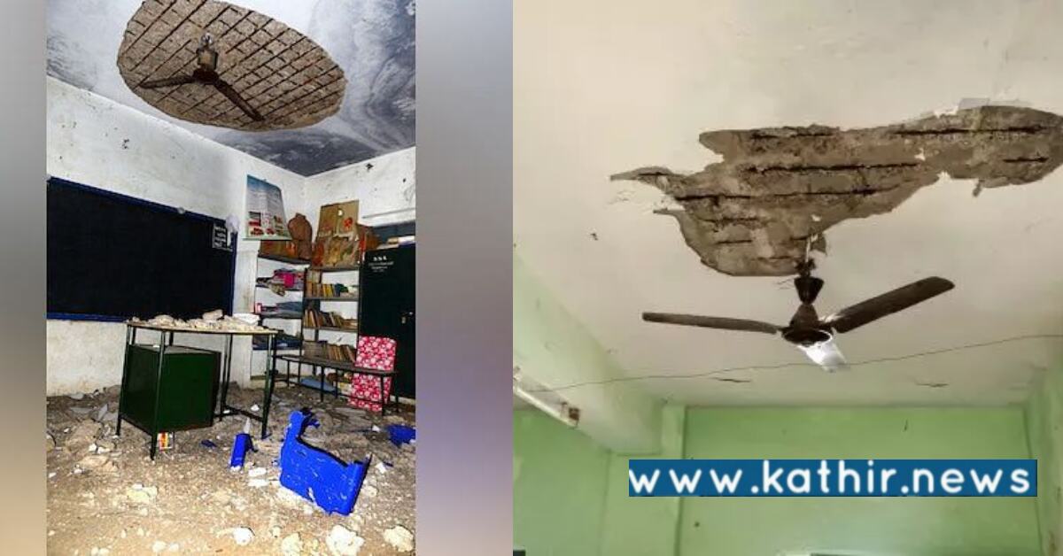 அரசு பள்ளி மேற்கூரை பெயர்ந்து விழுந்தது - மோசமான நிலையில் அரசு பள்ளி கட்டிடங்கள், கவனிக்குமா அரசு?