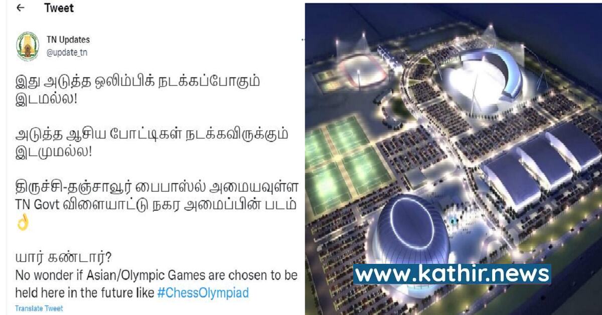 இது ஒலிம்பிக் நடக்கும் இடம் அல்ல! ஓவர் பில்டப் கொடுத்து பக்ரைன் நாட்டு கட்டிடத்தை, தமிழகத்தில் கட்டியதாக பரப்பும் ஊடகங்கள்!