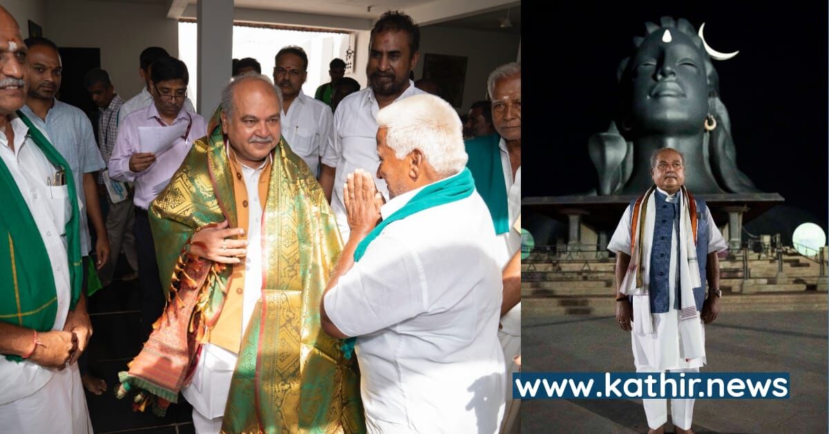 மத்திய வேளாண் அமைச்சர் ஈஷா வருகை