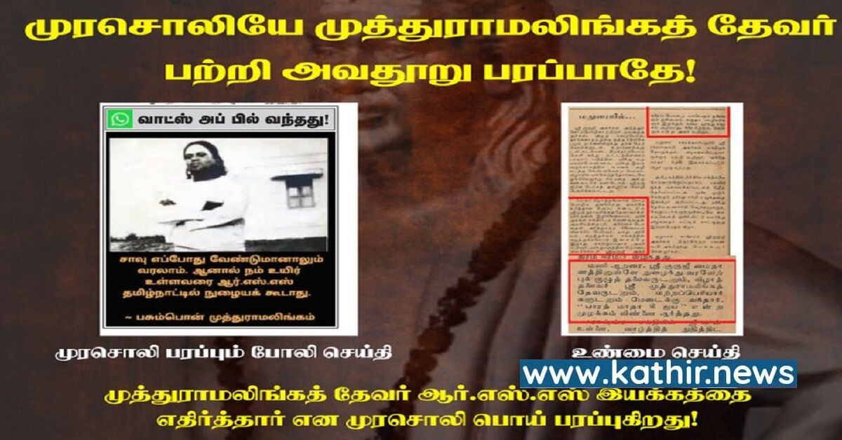 தேவர் பற்றி பொய் பரப்பும் முரசொலி - மக்களை முட்டாளக்கி கிளப்பிவிட்ட வதந்தி, உண்மையை அம்பலப்படுத்திய SG.சூர்யா!