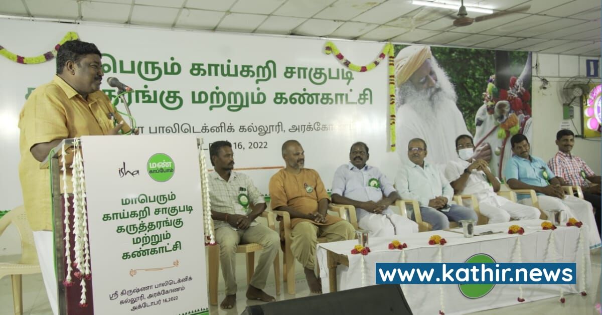மக்கள் நோய், நொடியின்றி வாழ இயற்கை விவசாயம் செய்ய வேண்டும் 'மண் காப்போம்' இயக்க கருத்தரங்கில் அரக்கோணம் எம்.எல்.ஏ வேண்டுகோள்