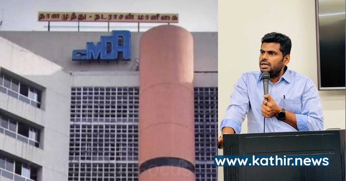 8 உயர் அதிகாரிகளை இடமாற்றம் செய்ய உத்தரவிட்ட சி.எம்.டி.ஏ - அண்ணாமலை புகாரால் ஏற்பட்ட அதிரடி மாற்றம்