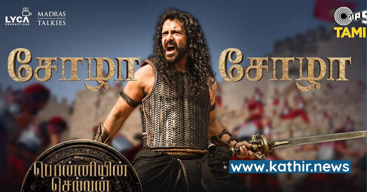 தமிழ்நாட்டில் முதல் திரைப்படம் என்ற பெருமையை தட்டிச்சென்ற 'பொன்னியின் செல்வன்' - எதில் தெரியுமா?