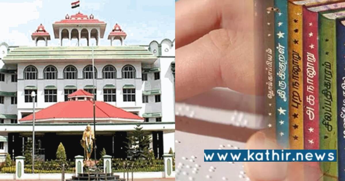 திருக்குறள் பிரெய்லி புத்தகமாக வெளியீடு - மதுரை ஐகோர்ட்டு பாராட்டு!