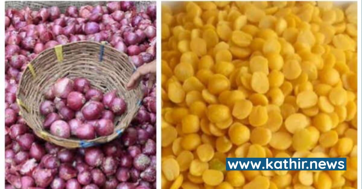 பருப்பு, வெங்காயம் விலை உயர வாய்ப்பே தற்பொழுது இல்லை - கெத்து காட்டும் மத்திய அரசின் நிர்வாகம்