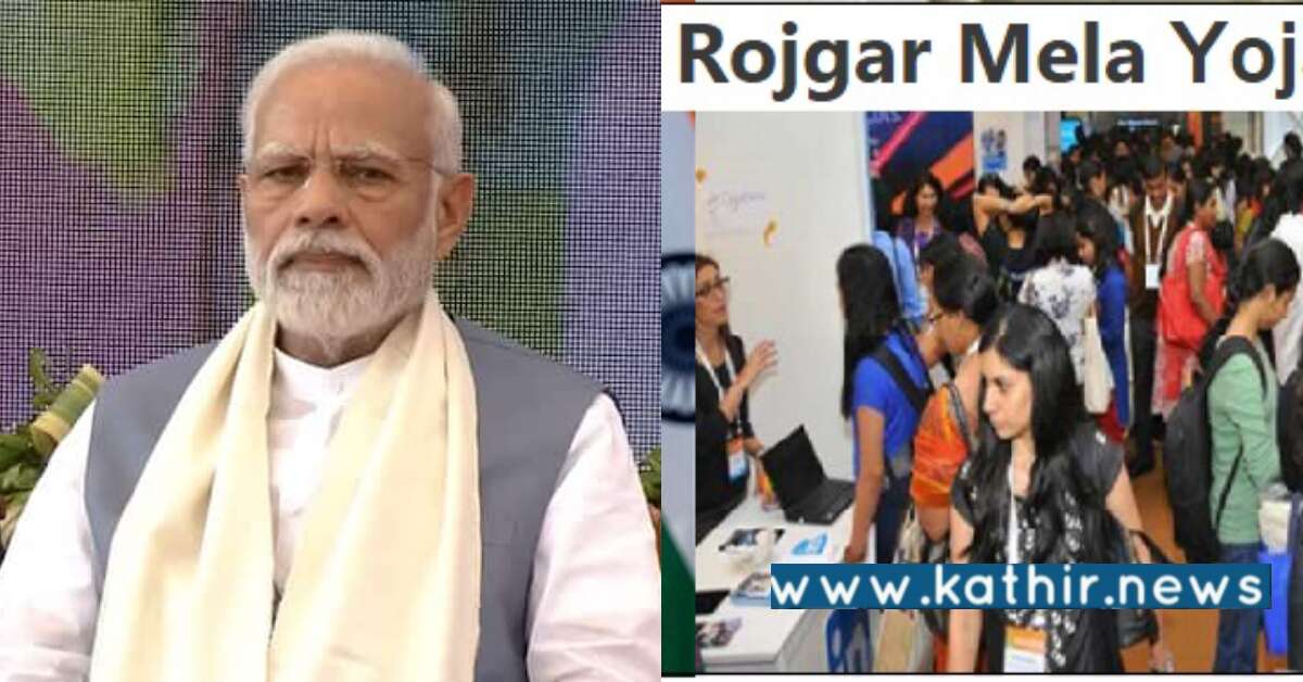 மத்திய அரசின் ரோஸ்கர் மேளா திட்டம் - குவியும் பாராட்டுக்கள்