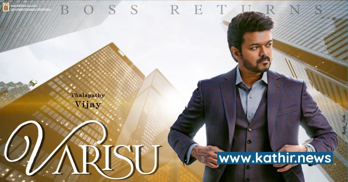 'வாரிசு', தமிழக வெளியீட்டு உரிமையை கைப்பற்றிய பிரபல நிறுவனம் - சூடு பிடிக்கிறது விஜய் பட வியாபாரம்