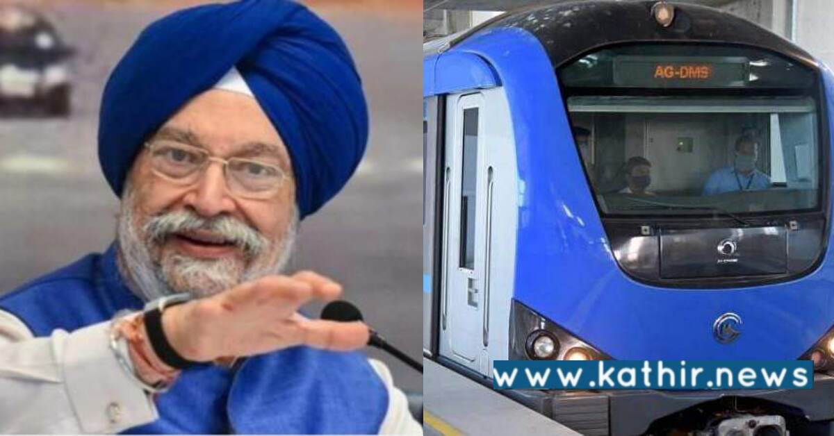 வெளிநாடுகளை மிஞ்சும் வகையில் இந்திய மெட்ரோ ரயில் சேவை: மத்திய அமைச்சர் பெருமிதம்!