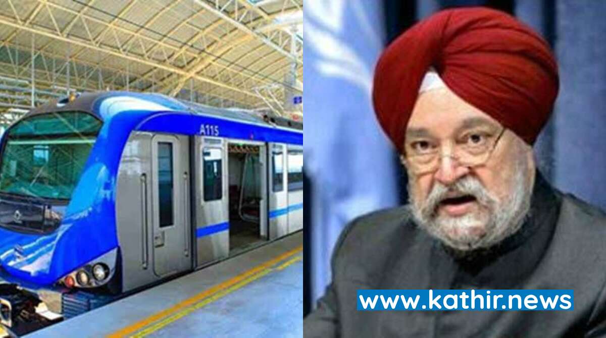 வெளிநாடுகளை மிஞ்சும் வகையில் இந்தியாவில் மெட்ரோ ரயில் சேவை விரிவு படுத்தப்படும் - மத்திய அமைச்சர் ஹார்தீப் சிங் பூரி