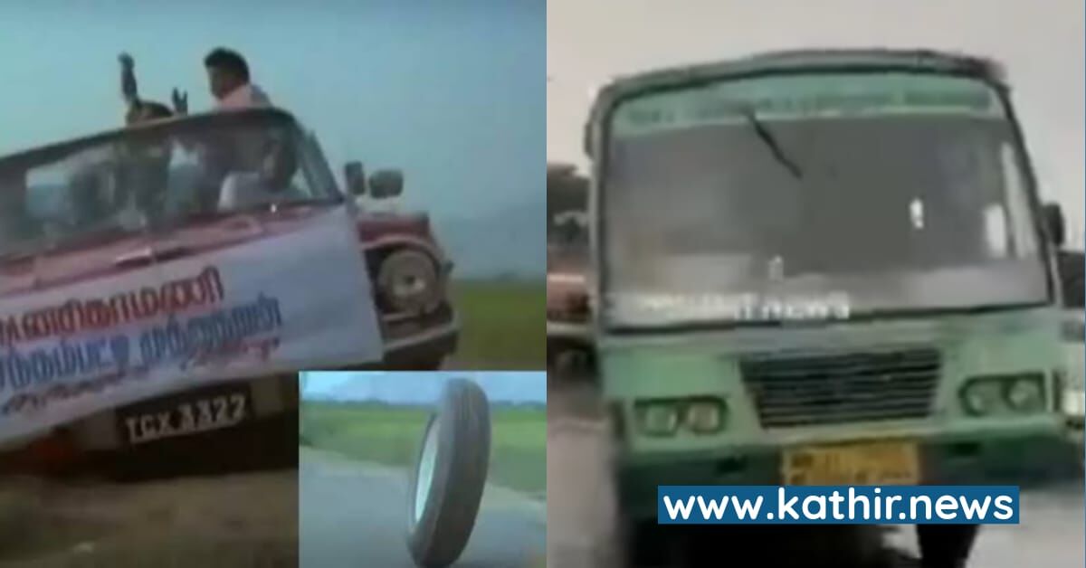 கரகாட்டக்காரன் பாணியில் ஓடும் பேருந்தில் இருந்து கழன்று ஓடிய சக்கரம் - அவல நிலையில் தமிழக அரசு பேருந்துகள்