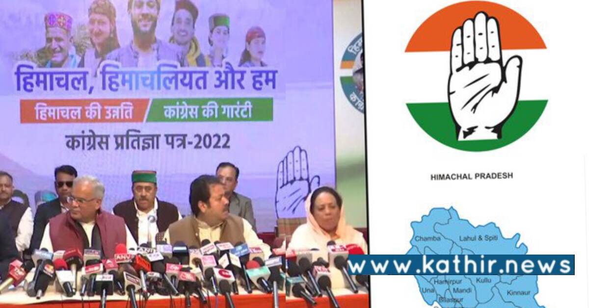 இமாச்சல பிரதேச தந்திரமாக தேர்தலுக்கு வாக்குறுதிகளை அள்ளி வீசும் காங்கிரஸ் கட்சி!