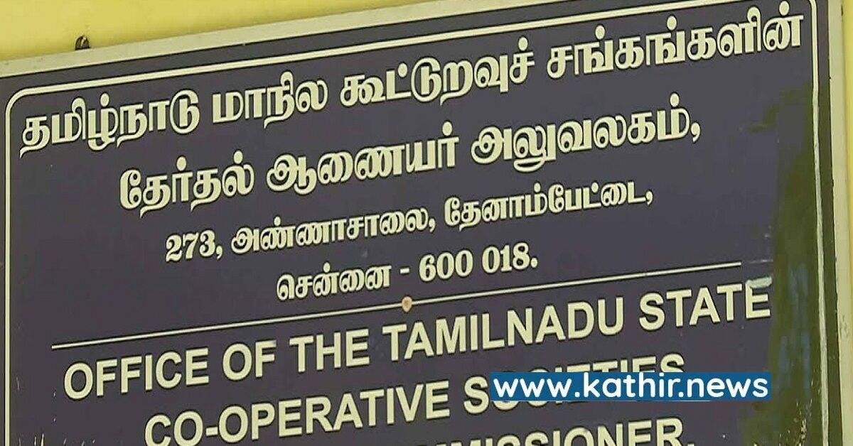 தமிழகத்தில் 808 கூட்டுறவு சங்கங்களில் முறைகேடு - ரூ.365 கோடி மதிப்புள்ள சொத்துகள் முடக்கம்!