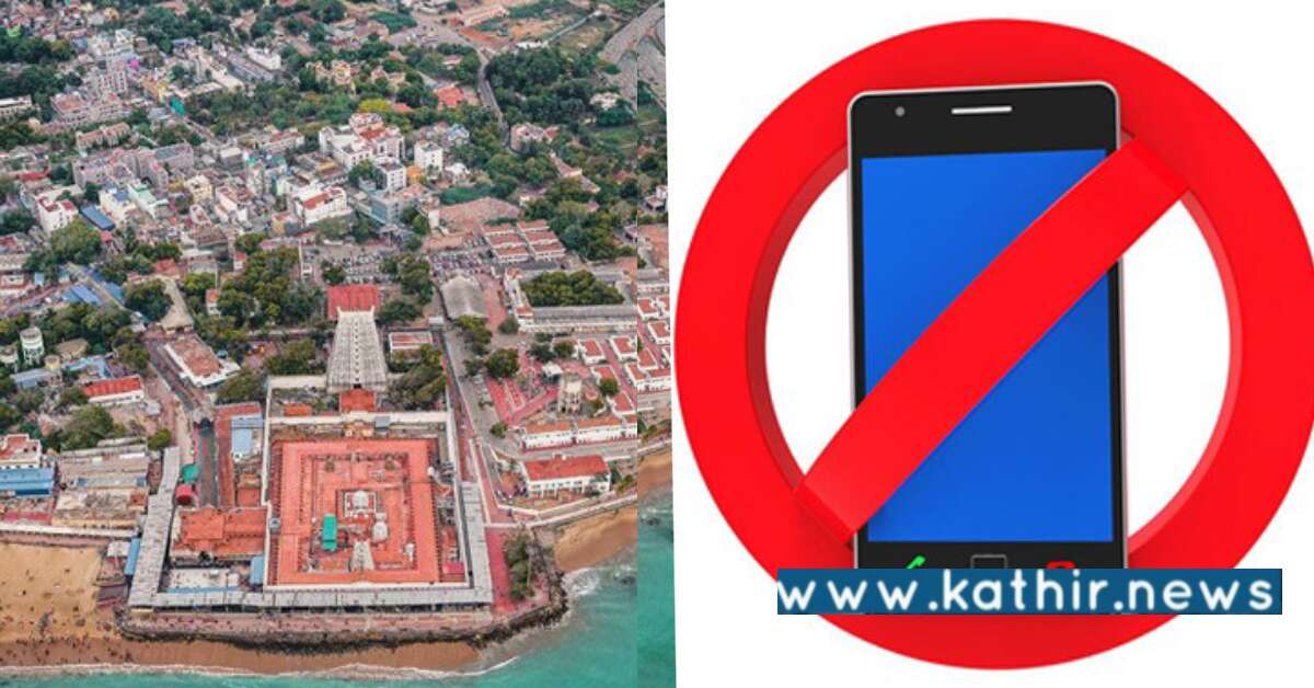 திருச்செந்தூர் முருகன் கோவில் செல்போனுக்கு தடை - நீதிமன்றம் வழங்கிய முக்கிய தீர்ப்பு