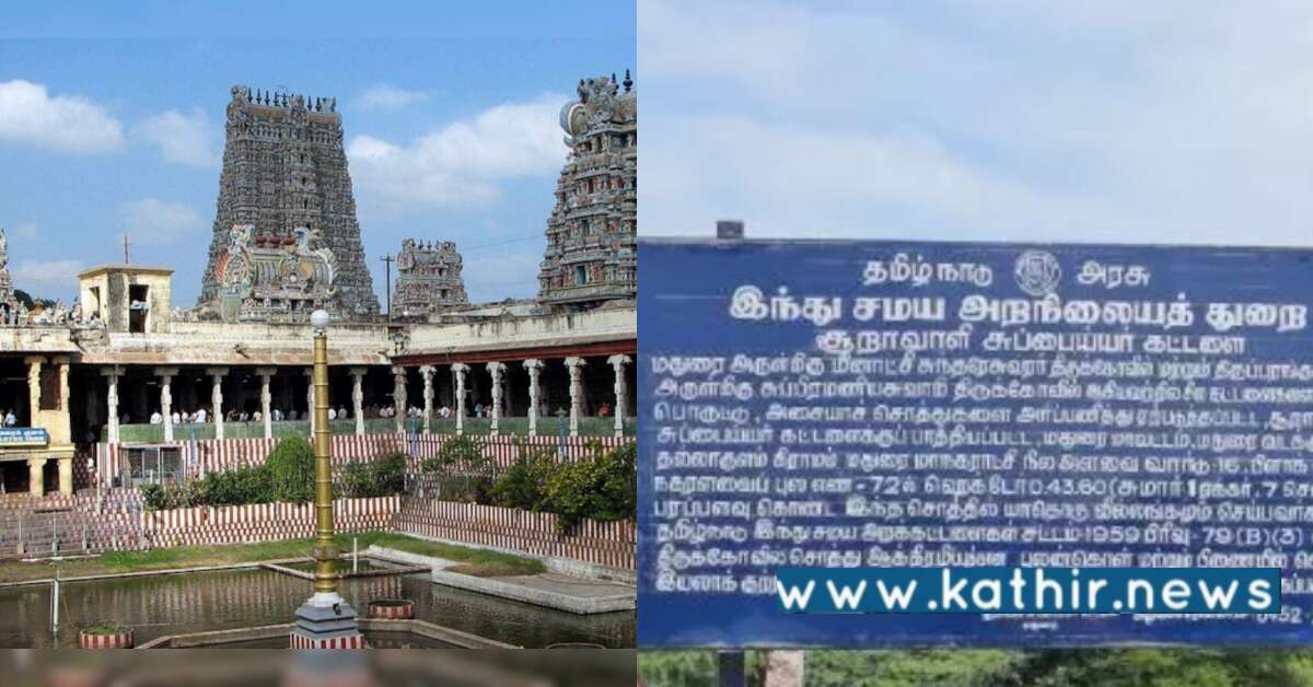 பல கோடி மதிப்புள்ள மீனாட்சி அம்மனின் கோவில் நிலங்கள் மீட்பு!