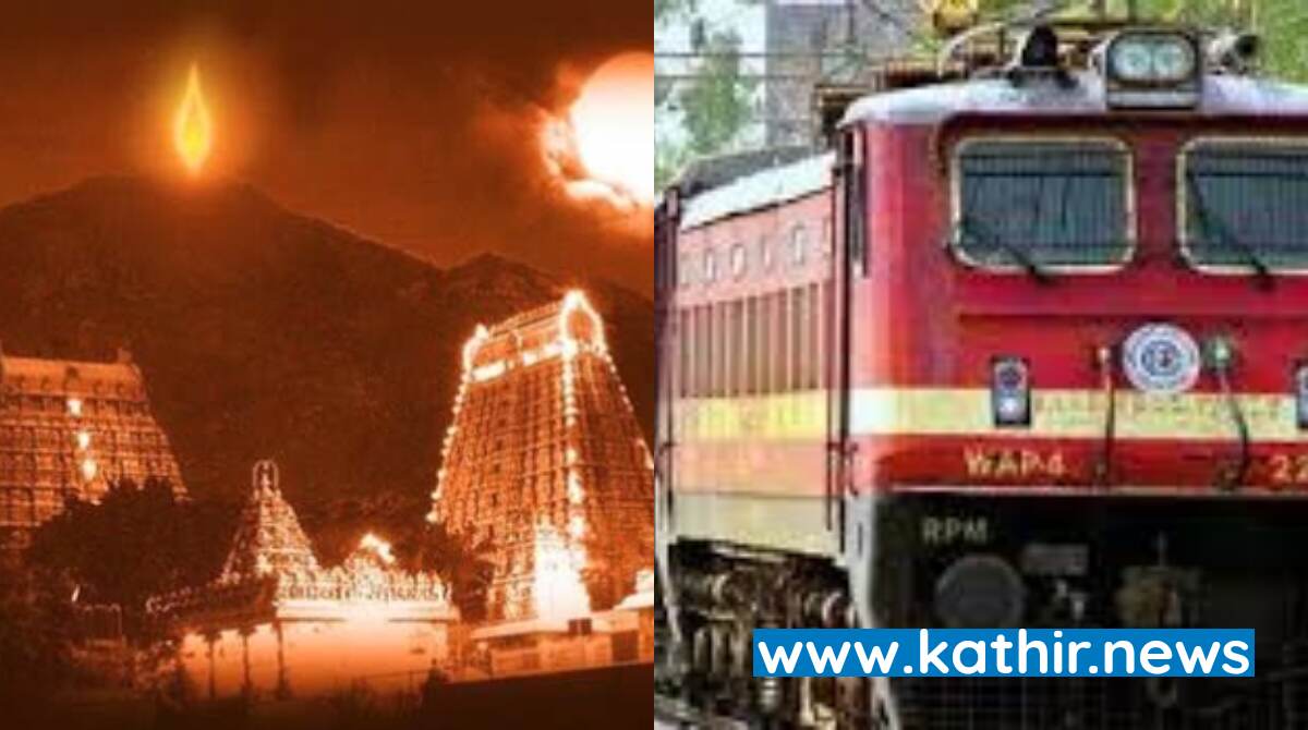 திருவண்ணாமலை கார்த்திகை மகா தீப விழாவுக்கு 19 சிறப்பு ரயில்கள் இயக்கும் ரயில்வே நிர்வாகம் - தமிழக அரசு சிறப்பாக நடத்துமா?