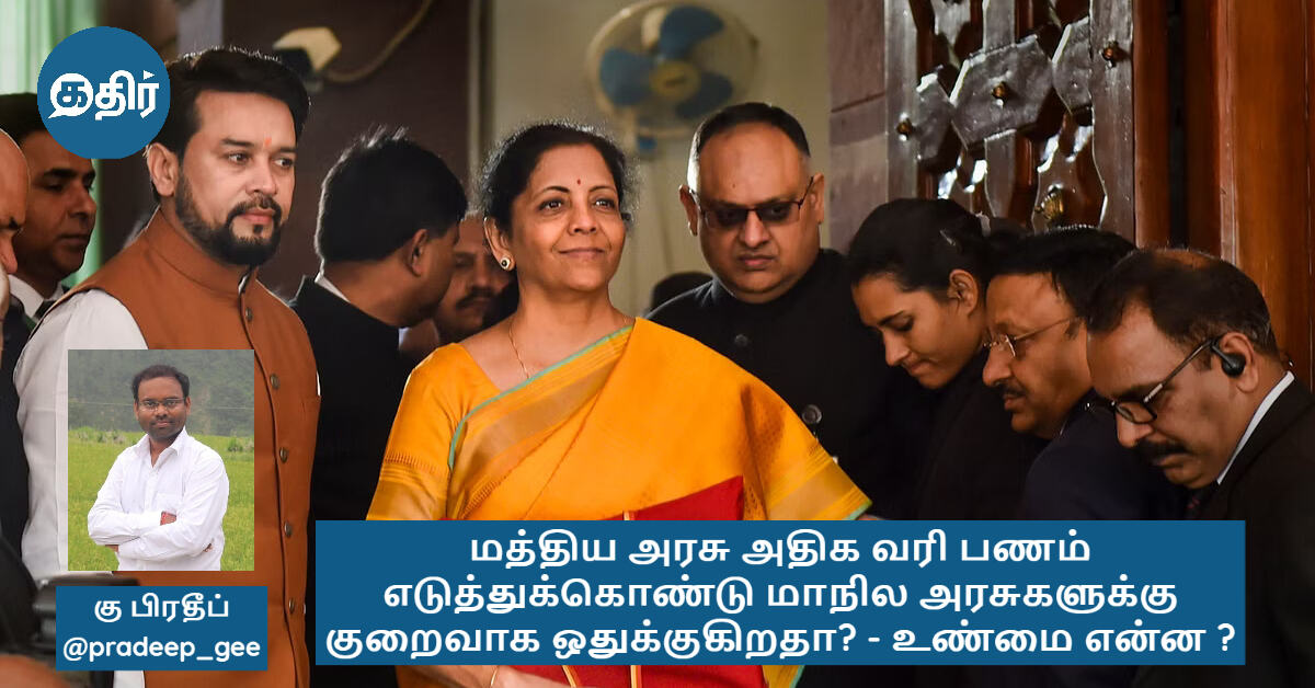 மத்திய அரசு அதிக வரி பணம் எடுத்துக்கொண்டு மாநில அரசுகளுக்கு குறைவாக ஒதுக்குகிறதா? - உண்மை என்ன ?