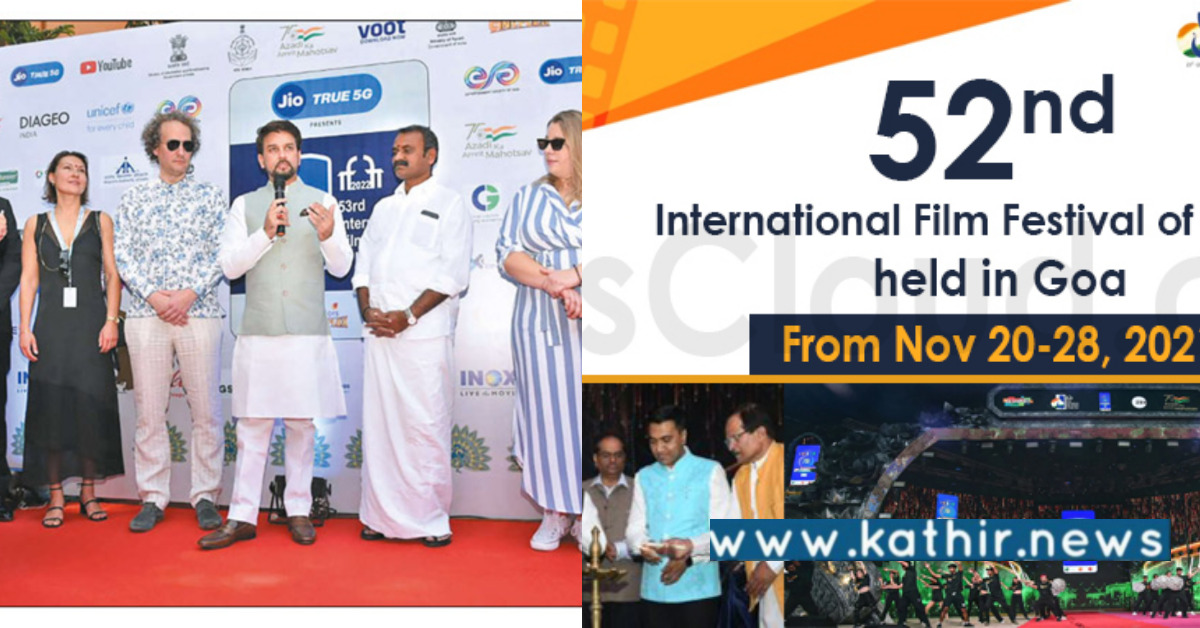 கோவாவில் சர்வதேச திரைப்படம் விழா: பெண்களுக்கு முக்கியத்துவம் கொடுக்கும் இந்தியா!