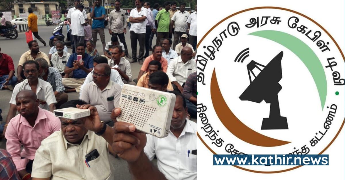 தி.மு.க அரசின் அலட்சியத்தால் வாழ்வாதாரம் இழந்து தவிக்கிறோம் ஐயா? - கதறும் அரசு கேபிள் டி.வி ஆபரேட்டர்கள்
