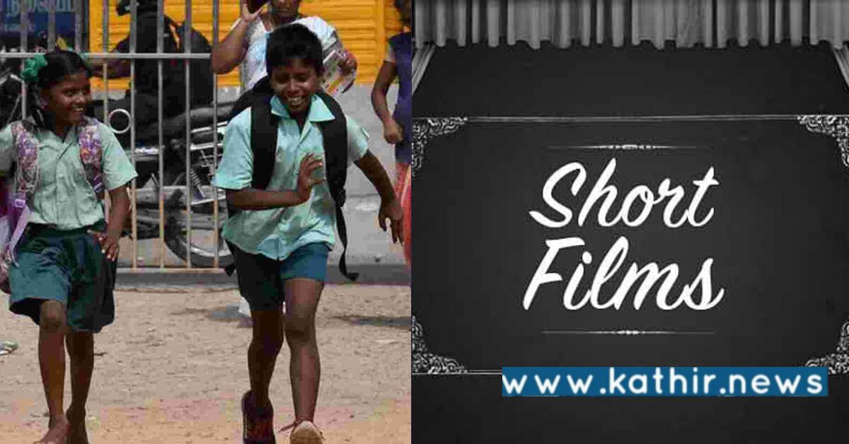 குறும்படத்தை பார்க்க ₹ 5.5 கோடி மாணவர்களிடம் வசூலா? பள்ளிக் கல்வித்துறைக்கு ஆசிரியர் கோரிக்கை!