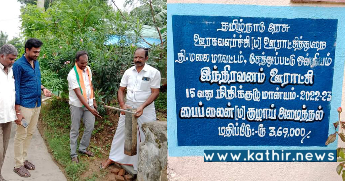 ஜல்ஜீவன் திட்டத்தின் கீழ் தி.மு.கவினர் திருட்டு அம்பலம்: பா.ஜ.க கொடுத்த புகார்!