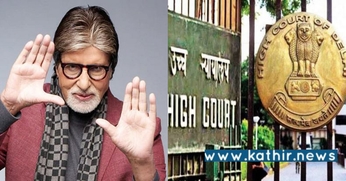 அமிதாப் பச்சனின் பெயர், குரல் பயன்படுத்தி தடை: உயர்நீதிமன்றம் அதிரடி உத்தரவு!