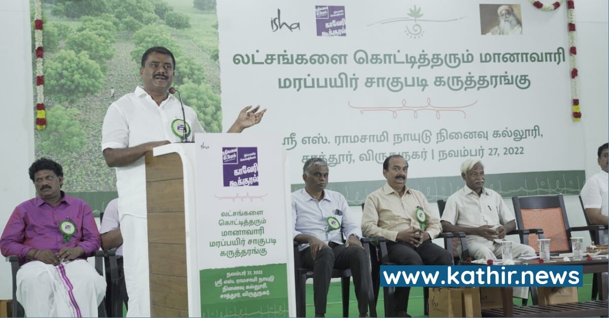 மானாவாரி நிலங்களில் வேப்பமரங்களை அதிகம் வளர்க்க வேண்டும் - காவேரி கூக்குரல் நிகழ்ச்சியில் விளாத்திகுளம் எம்.எல்.ஏ வேண்டுகோள்