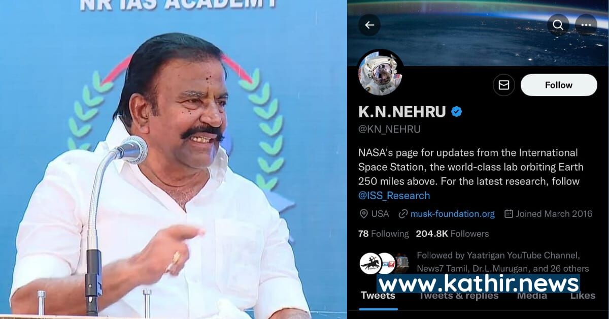 நாசா பற்றிய பதிவுகள் - என்ன நடந்தது கே.என்.நேருவின் ட்விட்டர் கணக்கில்?