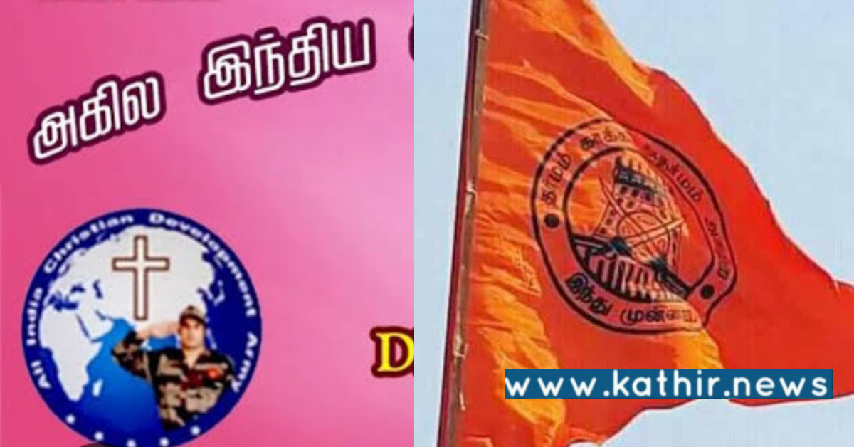கிறிஸ்தவ சேனை முன்னேற்ற அமைப்பு மீது நடவடிக்கை - களத்தில் இறங்கிய இந்து முன்னணி!