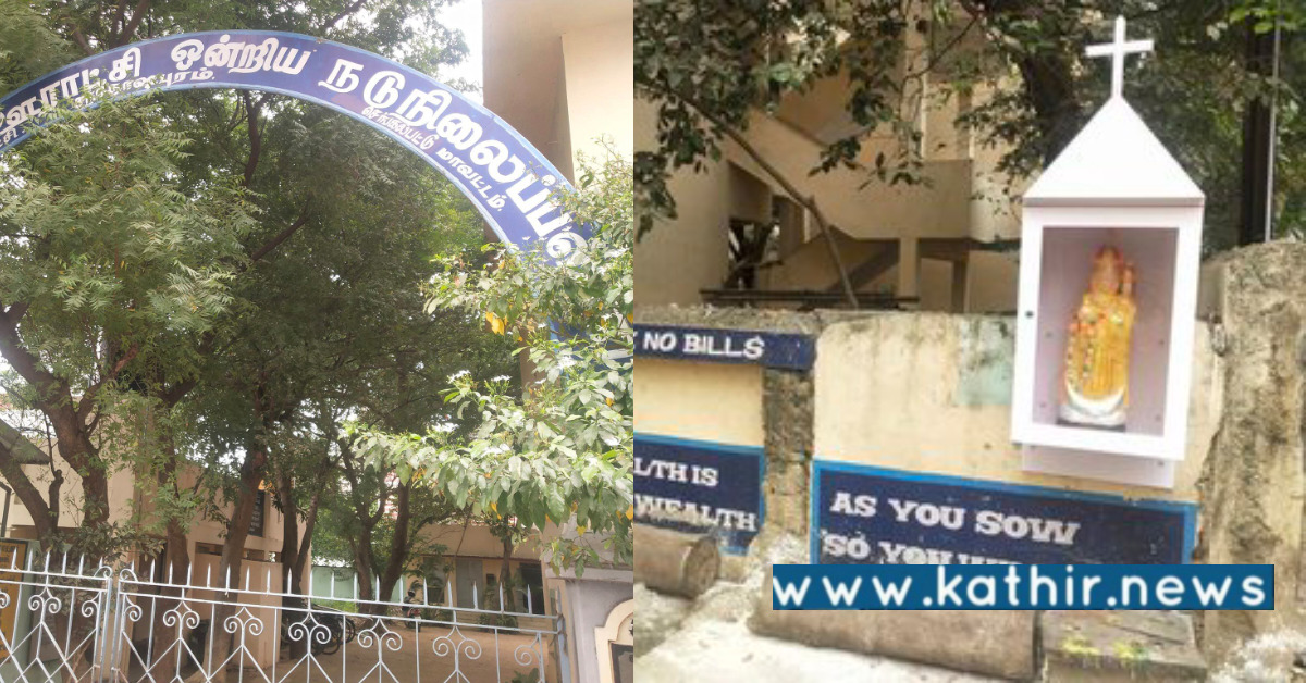 தமிழக அரசு பள்ளியில் மாதா சிலை: மதமாற்றம் முயற்சியை ஊக்குவிக்கிறதா பள்ளிக்கல்வித்துறை