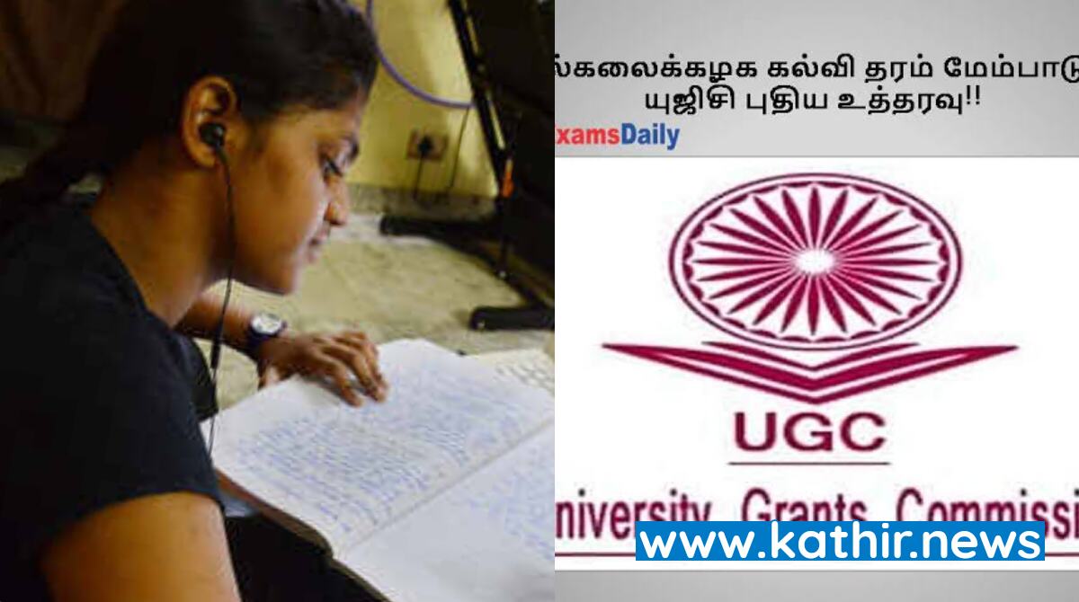 தொலைதூர இணைய வழி படிப்புகளுக்கு முன் அனுமதி பெறுவது கட்டாயம் - பல்கலைக்கழக மானிய குழு உத்தரவு