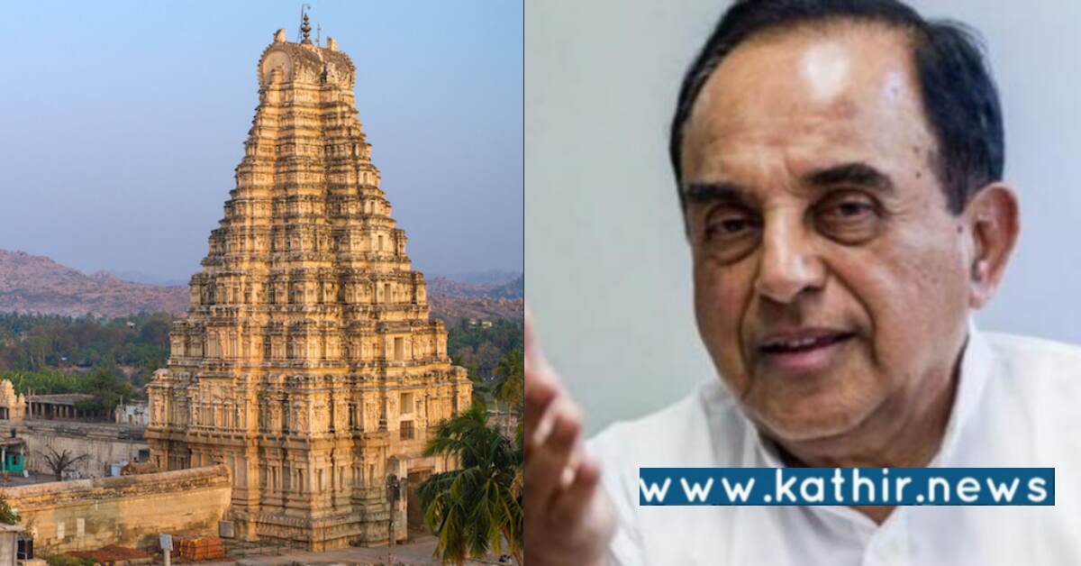 அரசு கட்டுப்பாட்டில் உள்ள கோவில்களை விடுவிக்க வேண்டும் - சுப்பிரமணியன் சுவாமி கடிதத்திற்கு தி.மு.க அரசின் பதில் என்ன?