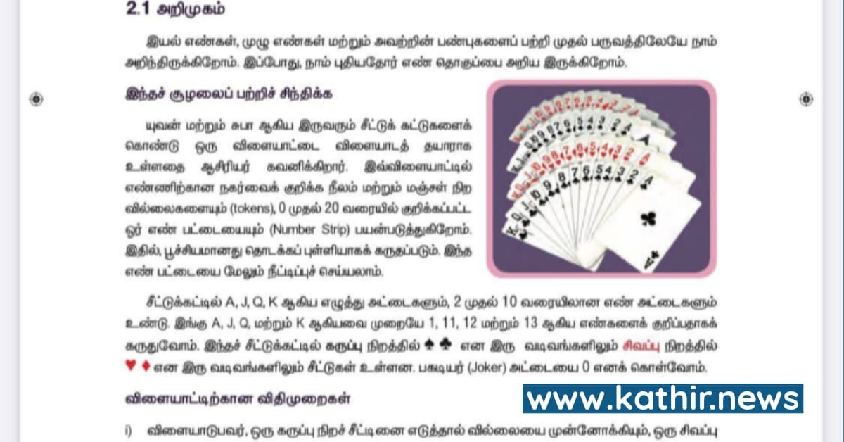 ஆறாம் வகுப்பு கணித பாட புத்தகத்தில் ரம்மி விளையாட்டு - இளமையில் ரம்மி விளையாட தூண்டும் தமிழக பாடநூல் நிறுவனத்தின் அசத்தல் ஐடியா