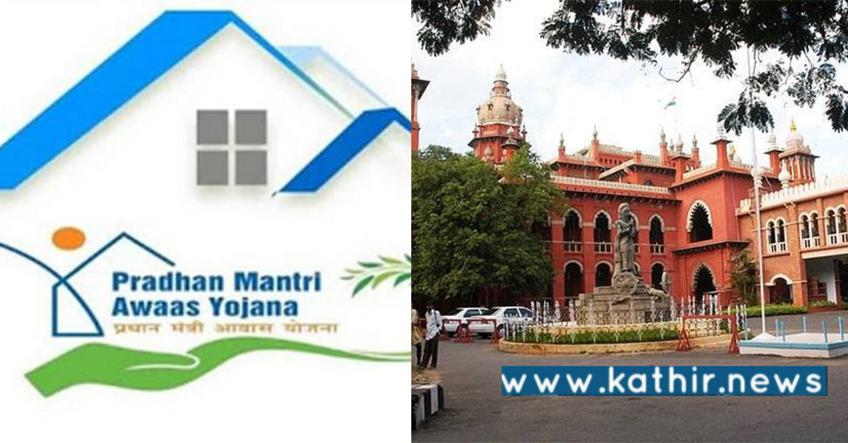 பிரதமர் வீட்டு வசதி திட்டத்தில் முறைகேடு செய்யும் தமிழக அரசு அதிகாரிகள் - நீதிமன்ற உத்தரவு என்ன?