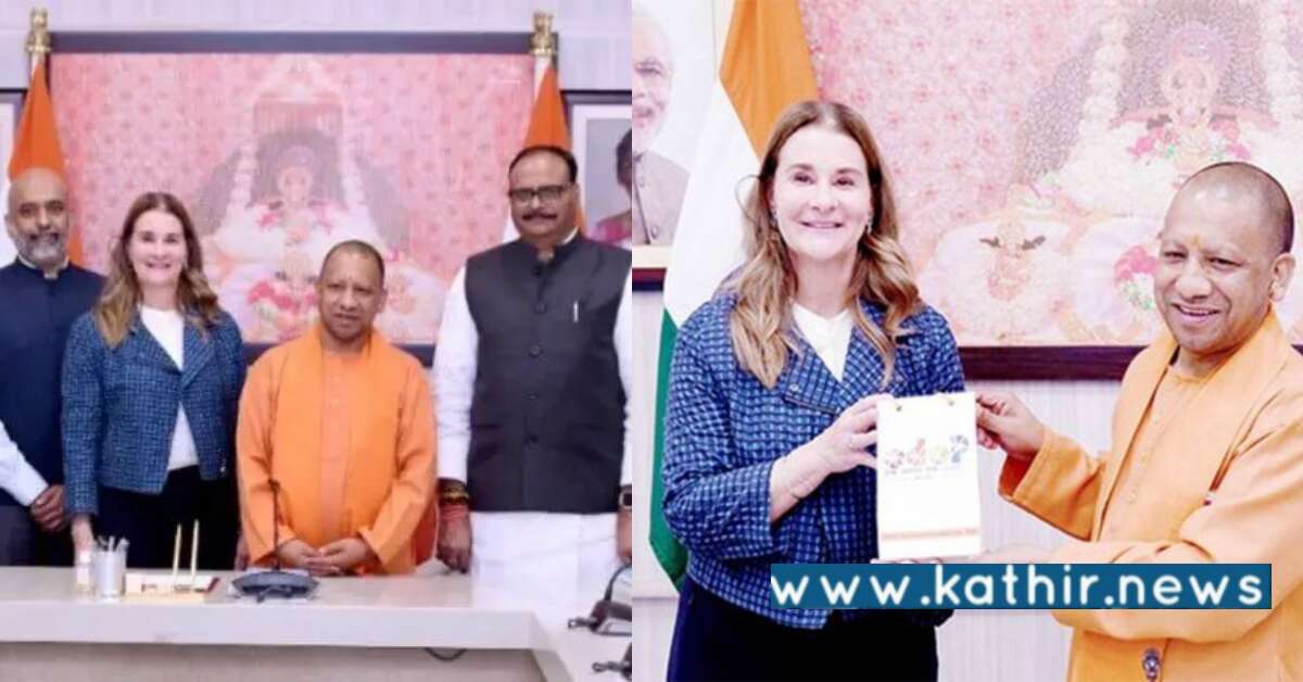 உலகத்திற்கே முன் மாதிரியாக உத்தரப் பிரதேசம் திகழ்கிறது - பில் கேட்ஸ் மனைவி புகழாரம்!