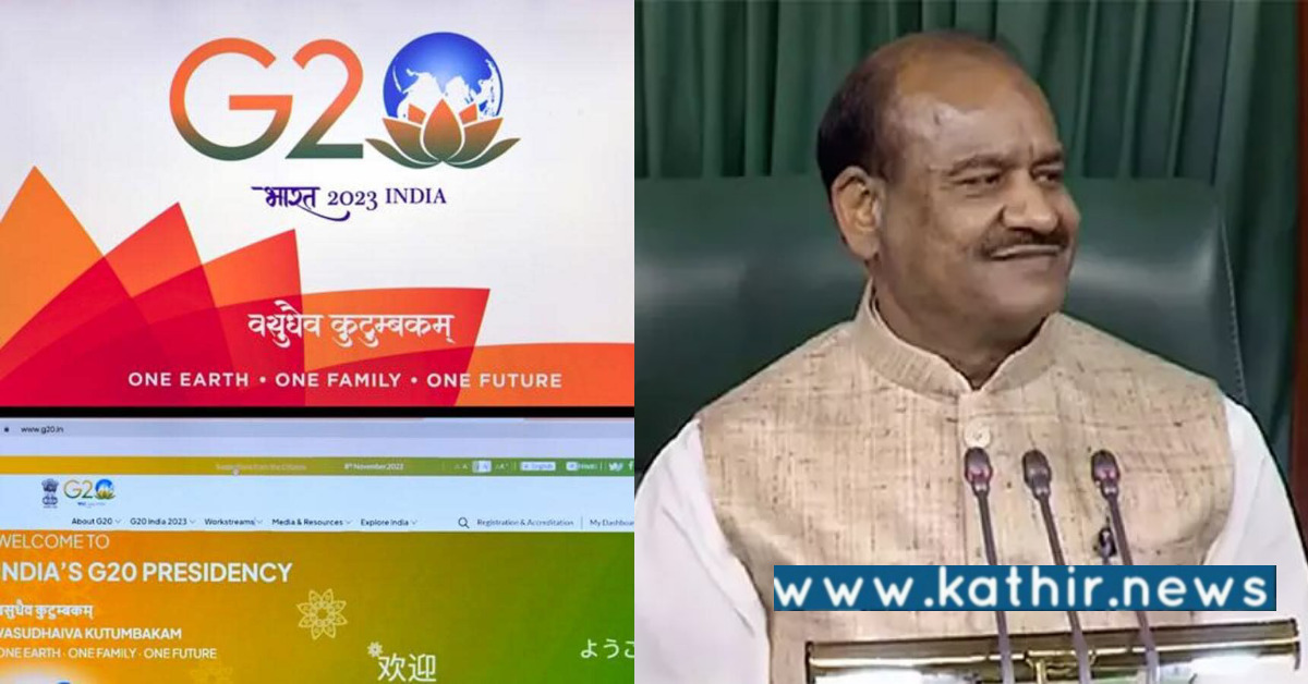 இந்தியாவின் G20 தலைவர் பதவி பெருமை கூறியது - மக்களவையில் சபாநாயகர் புகழாரம்!
