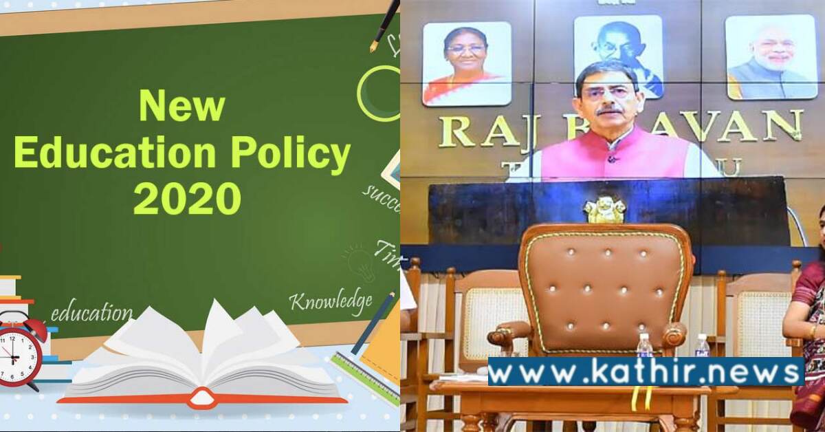நாட்டின் வளர்ச்சிக்கு புதிய கல்விக் கொள்கை தேவை - பொட்டில் அடித்தாற்போல் சொன்ன ஆளுநர்!