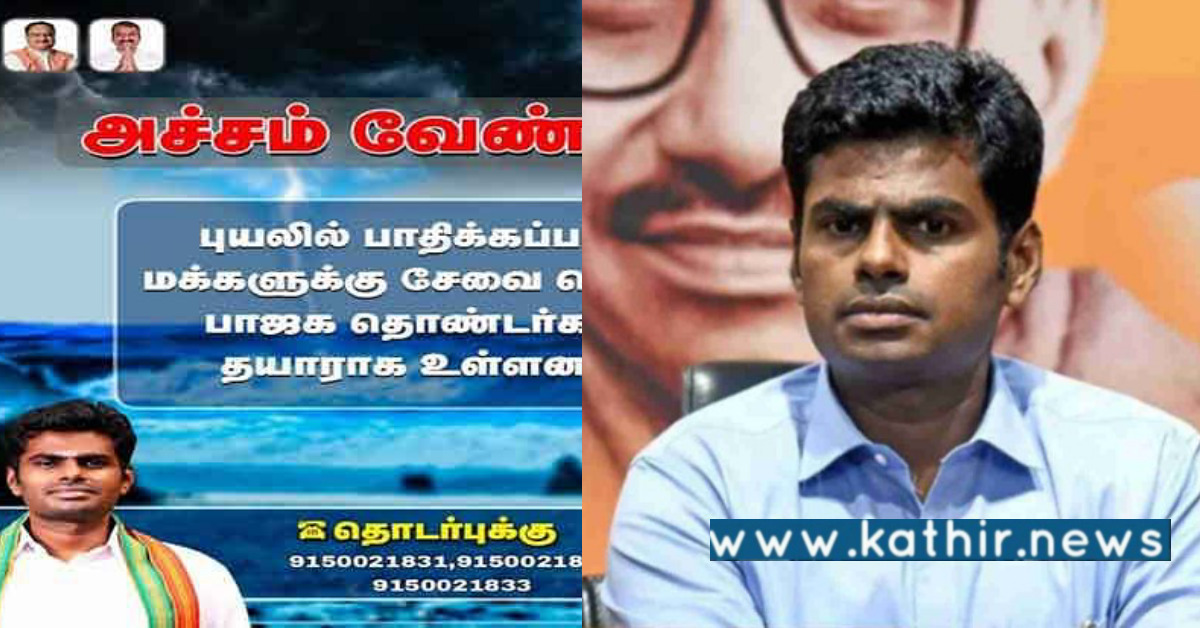 புயலை கண்டு மக்கள் அஞ்ச வேண்டாம் பா.ஜ.க உதவ தயார்: பா.ஜ.க மாநில தலைவர் அண்ணாமலை அதிரடி!