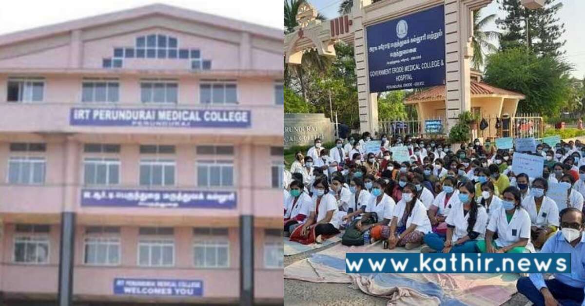 பெருந்துறை அரசு மருத்துவக் கல்லூரி ஊழியர்கள் - தொடர் போராட்டம்?