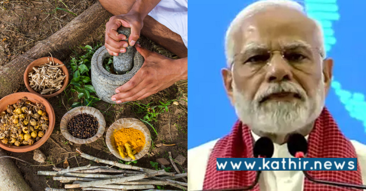 இந்தியாவின் ஆயுர்வேதத்தை நோக்கி உலகம் திரும்புகிறது: பிரதமர் மோடி பெருமிதம்!