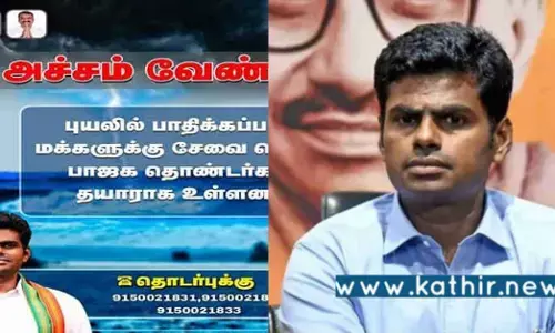 புயலை கண்டு மக்கள் அஞ்ச வேண்டாம் பா.ஜ.க உதவ தயார்: பா.ஜ.க மாநில தலைவர் அண்ணாமலை அதிரடி!