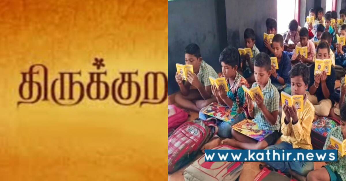 பள்ளி புத்தகங்களில் திருக்குறளின் 108 அதிகாரங்கள் - உயர் நீதிமன்றத்தின் தீர்ப்பு என்ன?