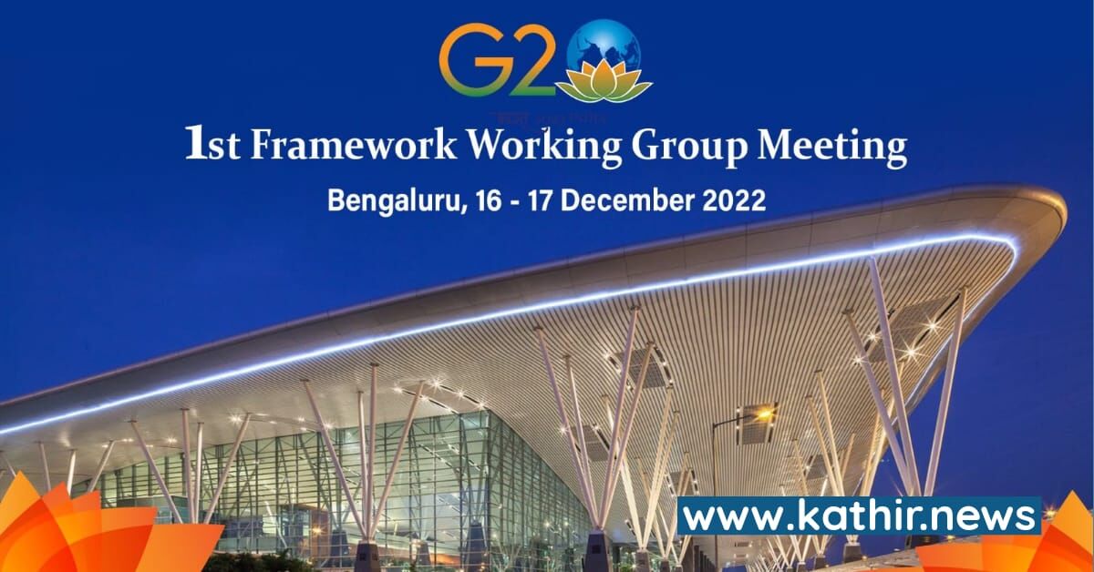 வரலாற்றில் முதல் முறையாக பெங்களூருவில் ஜி 20 செயற்குழு கூட்டம்