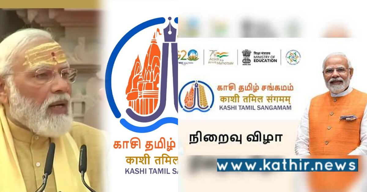 கோலாகலமாக நிறைவு பெற்ற காசி தமிழ் சங்கமம் - புதிய வரலாறு படைக்கப்பட்டது!