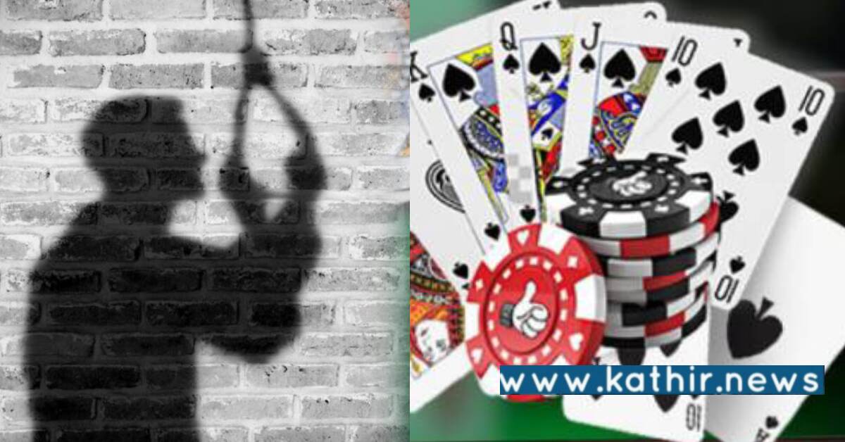 ஆன்லைன் சூதாட்டத்தில் பணத்தை இழந்த பொறியாளர் தற்கொலை - தொடரும் அவலம்!